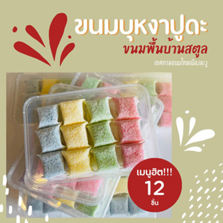 ขนมบุหงาปูดะ หรือโกยบุดะ (ใส้มะพร้าวแก้ว) หอม อร่อย