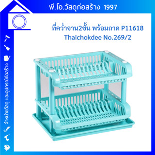 ที่คว่ำจาน 2 ชั้น สีขาว พร้อมถาดรอง P11618 Thaichokdee No.269/2 ที่วางจาน ที่คว่ำจานราคาถูก ชั้นวางของในครัว ชั้นวางจาน