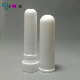 หลอดยาดม (จำนวน 100 หลอด ) หลอดพลาสติกแบบยาวสีขาวล้วน( หลอดเปล่า )+ ไส้ยาดม (WG.=0.52 Kg.)