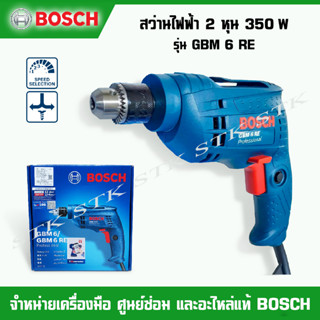 BOSCH สว่านไฟฟ้า 6.5 มม. รุ่น GBM 6 RE (Original) 350 W รับประกัน 12+6 เดือน