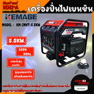 KEMAGE เครื่องปั่นไฟ เบนซิน รุ่น KM-INVT-5.5KW 230V./ 5.5KW /9HP/กุญแจสตาร์จ/เชือกดึงสตาร์จ ปั่นไฟ เครื่องกำเนินไฟ