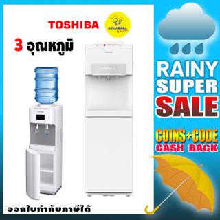 TOSHIBA เครื่องทำน้ำร้อนน้ำเย็น RWF-W1664TK (W1) และน้ำ 3อุณหภูมิ รุ่น RWF-W2034TTH(W)  RWF-W2034TTHสีขาว