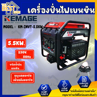 KEMAGE เครื่องปั่นไฟ เบนซิน รุ่น KM-INVT-5.5KW 230V./ 5.5KW /9HP/กุญแจสตาร์จ/เชือกดึงสตาร์จ ปั่นไฟ เครื่องกำเนินไฟ