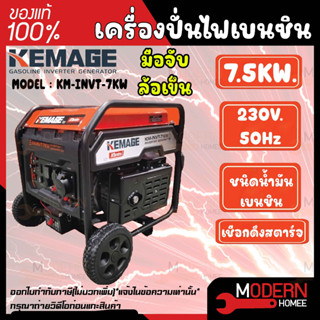 KEMAGE เครื่องปั่นไฟ เบนซิน รุ่น KM-INVT-7KW 230V./ 7.5KW /17HP/เชือกดึงสตาร์จ ปั่นไฟ เครื่องกำเนินไฟ