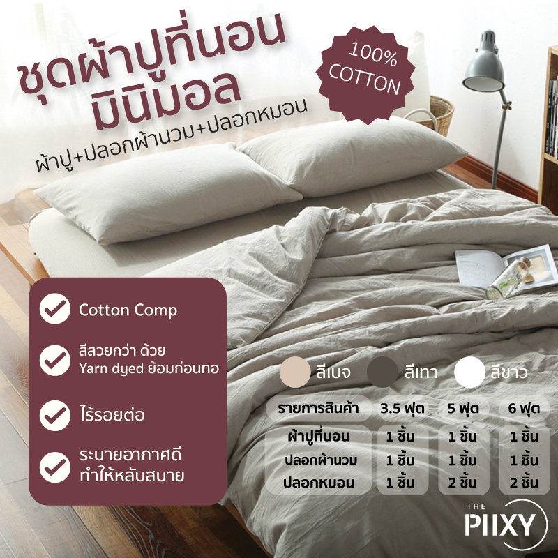 THE PIIXY ชุดผ้าปูที่นอน ปลอกหมอน ปลอกผ้านวม ผ้าฝ้าย100% มินิมอล สีพื้น เบจ เทา ขาว 3.5,5,6 ฟุต