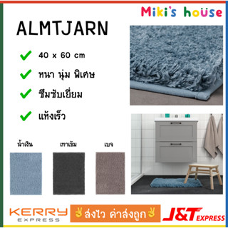 💥ส่งไวทุกวัน💥 Almtjarn พรม พรมเช็ดเท้า หนานุ่มพิเศษ ซึมซับดี แห้งเร็ว 40 x 60 cm bath mat