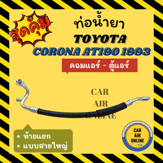 ท่อน้ำยา น้ำยาแอร์ โตโยต้า โคโรน่า เอที 190 1993 แบบสายใหญ่ ท้ายแยก TOYOTA CORONA AT190 93 คอมแอร์ - ตู้แอร์ ท่อแอร์ ท่อ