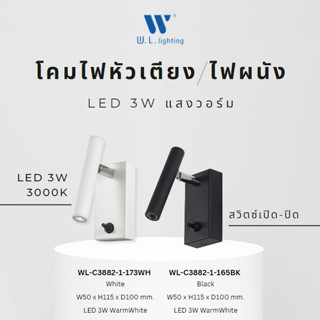 โคมไฟติดผนัง ไฟกิ่งภายใน ติดผนังภายใน ไฟหัวเตียง ปรับมุมได้ มีสวิตซ์ในตัว สีดำ/ขาว LED 3W แสงวอร์ม 3000K รุ่น WL-C3882-1