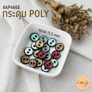 กระดุมแฟชั่น กระดุมโพลี กระดุม Polyester Button 2 รู #AP466E ขนาด 11.5 mm มี 6สี