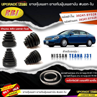 ยางหุ้มเพลาขับ(นอก-ใน) Nissan TEANA J31 ยี่ห้อRBI ตัวใน(22037) / ตัวนอก(22042) เหล็กรัด2ตัวแถมฟรีทุกชิ้น *มีตัวเลือก*