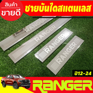 ชายบันไดสแตนเลส 4 ประตู Ford Ranger 2012-2024 รุ่นใหม่ล่าสุดปี 2022 ใส่ร่วมกัน(ชิ้น) (RI)