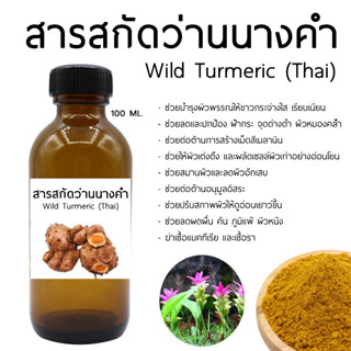 สารสกัดว่านนางคำ 100 ML. I Wild Turmeric (Thai) I สมุนไพร สารสกัดธรรมชาติ ออร์แกนิค