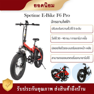 พร้อมส่ง รถจักรยานไฟฟ้า พับได้ Spetime E-Bike F6 PRO  เหมาะสำหรับผู้ใหญ่ ขับได้ไกลถึง 35-40 กิโลเมตร แบตลิเที่ยม 10000 m