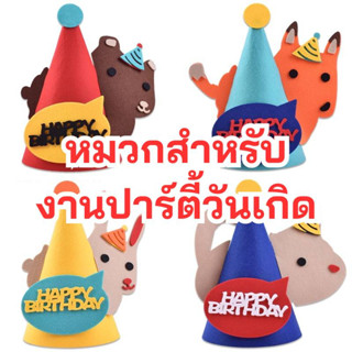 พร้อมส่งจากไทย หมวกวันเกิด หมวกHappy birthday สำหรับงานปาร์ตี้ (GAP)