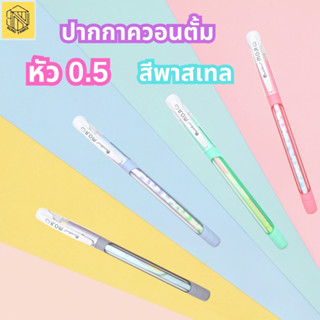 ปากกา ควอนตั้ม โมจิ 0.5 สีพลาสเทล(โหล12แท่ง)🌈ปากกาลูกลื่น รุ่น โมจิ เปลี่ยนไส้ได้ ฝา และด้าม ปากกา