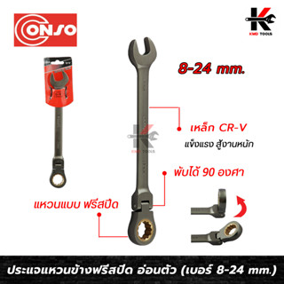 CONSO ประแจแหวนข้างฟรีสปีด อ่อนตัว 90 องศา (เบอร์ 8-24 mm.) เหล็ก CR-V ของแท้ ประแจฟรี ประแจแหวนฟรี ประแจฟรีปากตาย