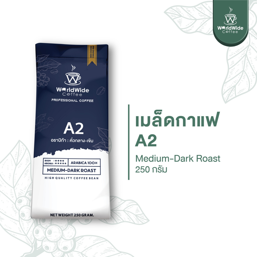 เมล็ดกาแฟดอยช้าง เมล็ดกาแฟอราบิก้า ARABICA100% สูตรคั่วกลาง-เข้ม  A2 ให้ความหอม เข้มข้น 250 g  พร้อมส่ง !!