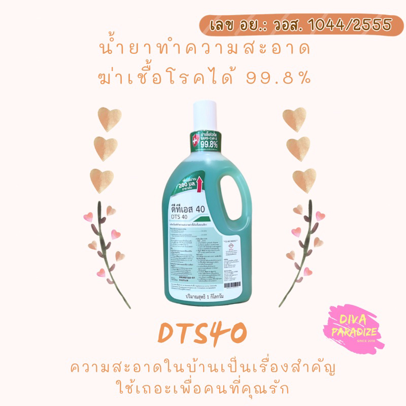 DTS40 (ดีทีเอส40) น้ำยาฆ่าเชื้อ น้ำยาทำความสะอาด น้ำยาฆ่าเชื้อไข้หวัดใหญ่ ได้99.8% DTS-40 - เพิ่มปริ