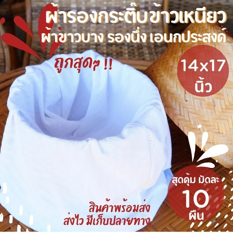 (10 ผืน) ผ้ารองกระติบข้าวเหนียว รองนึ่ง รองไห รองหวด ช่วยให้ข้าวเหนียวไม่แฉะไม่ติดกระติก ทำจากผ้าไมโครสีขาว 14x17นิ้ว