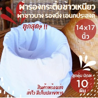 (10 ผืน) ผ้ารองกระติบข้าวเหนียว รองนึ่ง รองไห รองหวด ช่วยให้ข้าวเหนียวไม่แฉะไม่ติดกระติก ทำจากผ้าไมโครสีขาว 14x17นิ้ว
