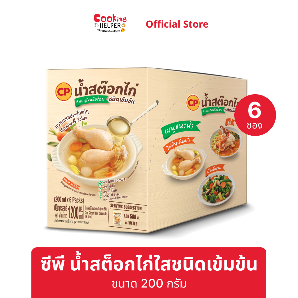 CP น้ำสต็อกไก่ใสชนิดเข้มข้น น้ำสต็อก ซุปสำเร็จรูป ไม่ต้องปรุงเพิ่ม