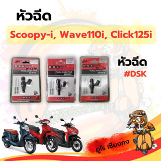 หัวฉีด Scoopy-I,Wave110i,Click125i