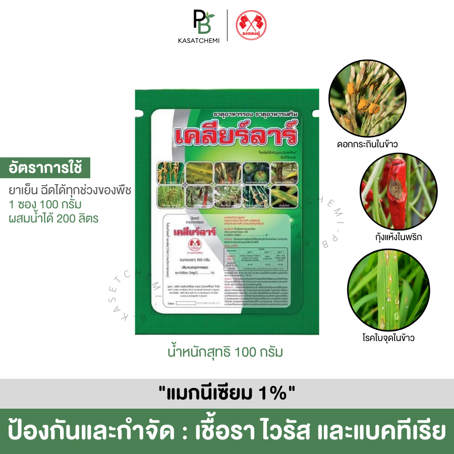เคลียร์ลาร์ ตราธงแดงคู่ ป้องกันและกำจัด เชื้อรา ไวรัส แบคทีเรีย ใบขีดสีส้ม โรคใบไหม้ โรคแป้ง 100 กรัม / ธงแดงคู่