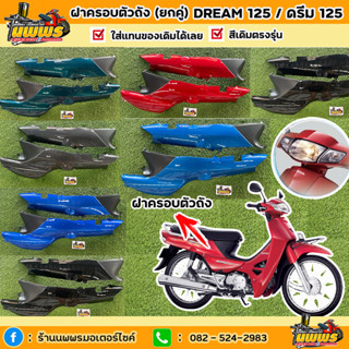 ฝาครอบตัวถังดรีม125 ฝาครอบตัวถังDream125 ปี 2002-2007 ยี่ห้อNCA สีตรงรุ่น สีเดิมโรงงาน