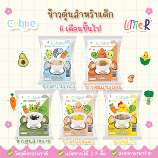 ข้าวตุ๋นคิ้วบ์ Cubbe สำหรับ 6เดือน+ ข้าวผสม ผลไม้และผัก ครบจบใน1ซอง