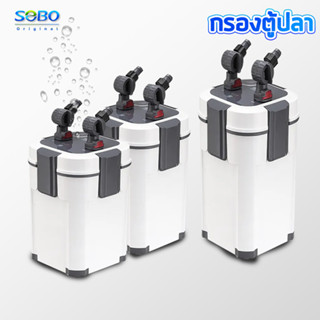 SOBO AQ-901F/AQ-903F/AQ-905F SOBO กรองนอกตู้ EXTERNAL FILTER