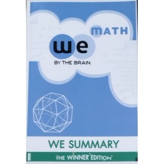 หนังสือสรุปคณิตศาสตร์ ม.ปลาย WE SUMMARY MATH เดอะเบรน ราคาปก 500 บาท สรุปเนื้อหา สูตรลัด คอร์สสอบเข้ามหาวิทยาลัย มือ 2