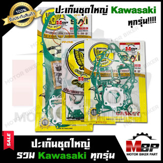 ปะเก็นชุดใหญ่ สำหรับ KAWASAKI ทุกรุ่น KAZE110/ KAZE125/ GTO/ KSR/ KR150/ KR150 SSE/ TUXEDO/ AR80/ AR125 - คาวาซากิ คาเซ่