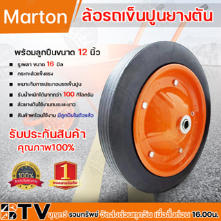 ล้อรถเข็นปูนยางตัน 12 นิ้วพร้อมลูกปืนรูเพลา 16มิล Marton รับประกัน (พร้อมส่ง)