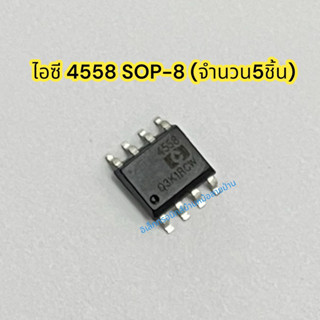 ไอซี 4558 SOP-8 (จำนวน5ชิ้น) รหัสสินค้า IC10213