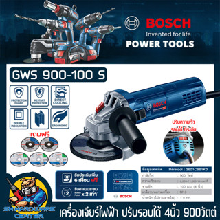 เครื่องเจียร์ไฟฟ้า ปรับรอบความเร็วได้ กำลัง 900วัตต์ ขนาดใบ 4นิ้ว BOSCH รุ่น GWS900-100S แถมใบตัดบาง 3ใบ ใบเจียร์หนา 2ใบ