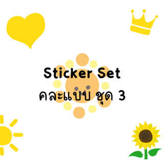 [พร้อมส่ง] สติกเกอร์ Set คละแบบ ชุดที่ 3