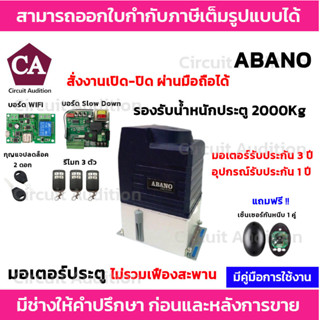 ABANO 2000 + WIFI มอเตอร์ประตูรีโมท รองรับนำ้หนักประตูได้ถึง 2000 กก.( ไม่มีเฟือง ) สั่งงานเปิด-ปิดผ่านมือถือ