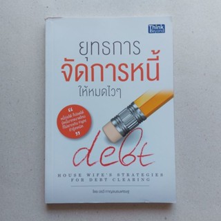 ยุทธการจัดการหนี้ให้หมดไว ๆ : A Housewifes Strategies for Debt Clearing