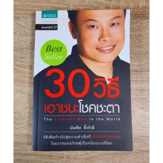 30 วิธีชนะโชคชะตา หนังสือที่เปลี่ยนชีวิตคนไทยมาแล้วนับแสน