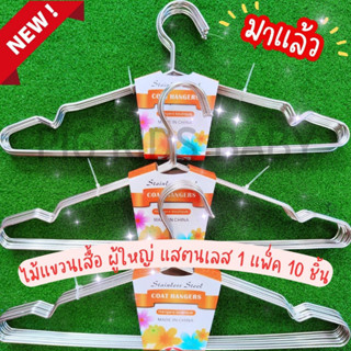 ไม้แขวนเสื้อ ไม้แขวนผ้า 1 แพ็ค 10 ชิ้น  Stainless steel Hangers ไม้แขวนเสื้อสแตนเลส ไม้แขวน ที่ตากผ้า ไม้แขวนเสื้อ