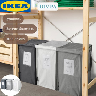 IKEA DIMPA ดิมป้า ถุงแยกขยะ สีขาว/เทาเข้ม/เทาอ่อน, 22x35x45 ซม./35 ลิตร