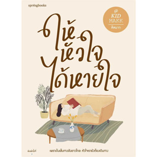 หนังสือ ให้หัวใจได้หายใจ - Springbooks