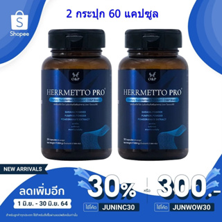 HERRMETTO Pro (เฮอร์เมตโต โปร) อาหารเสริมปลูกผม บำรุงเส้นผม ลดผมร่วง ผมบาง(2 กระปุก 60 แคปซูล)