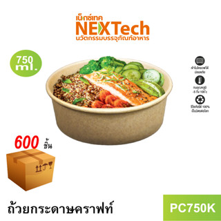 [NEWAUG23ลด20%] Nextech รุ่น PC500K ไม่มีฝา (600 ชิ้น/ลัง) ถ้วยกระดาษคราฟท์, 500 มล.