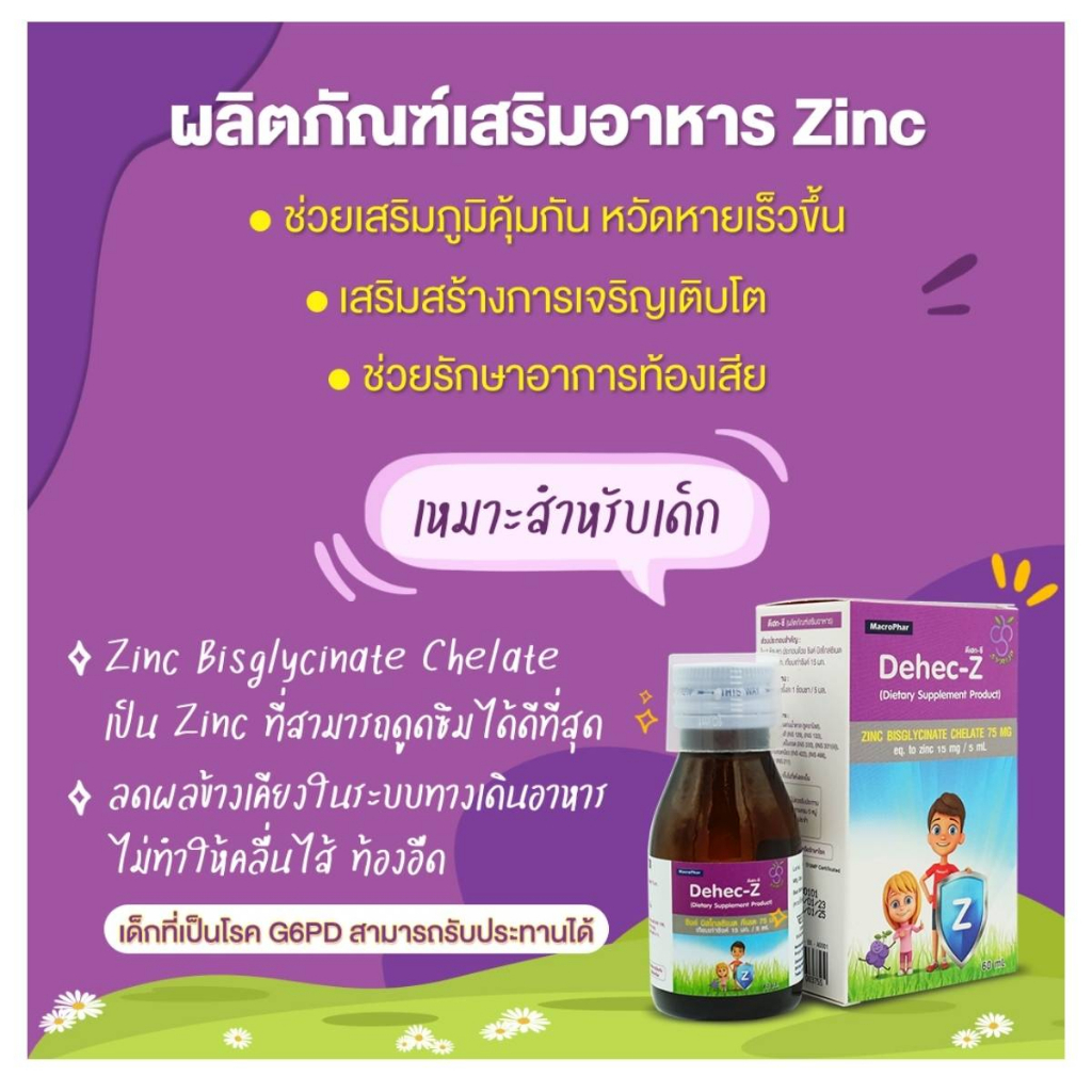 วิตามินเจริญอาหาร เด็กเบื่ออาหาร Dehec-Z  ขนาด 60 ml.