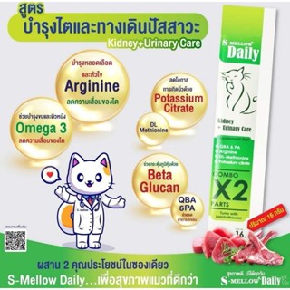 s mellow daily ยกกล่อง  สีเขียวสูตรบำรุงไตและระบบทางเดินปัสสาวะ