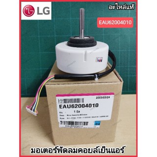 EAU62004010 มอเตอร์คอยล์เย็นแอร์ LG