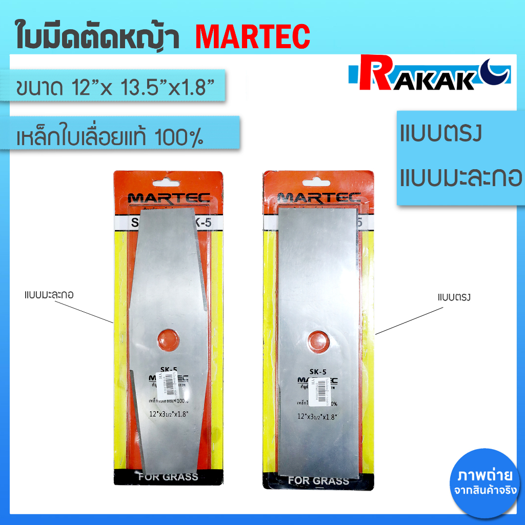 ใบตัดหญ้าทรงบังตอ MARTEC SK-5 ใบเลื่อยตัดหญ้าแท้100%