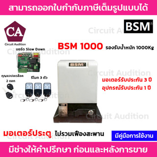 BSM 1000 มอเตอร์ประตูรีโมท รองรับน้ำหนักประตูได้ถึง 1000 กก.( ไม่รวมเฟือง )