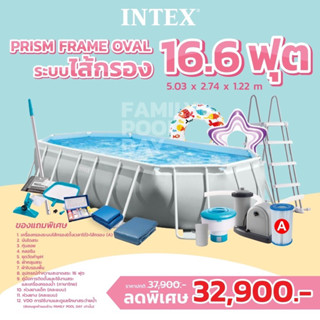 INTEX Prism frame Oval 16.6ฟุต